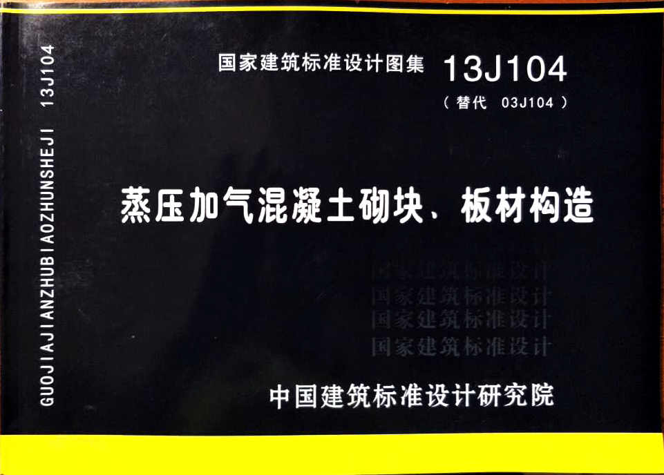 《蒸壓加氣混凝土砌塊、板材構(gòu)造》13j104圖集免費下載