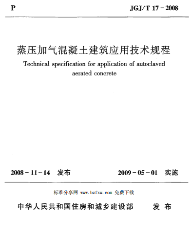 蒸壓加氣混凝土建筑應(yīng)用技術(shù)規(guī)程