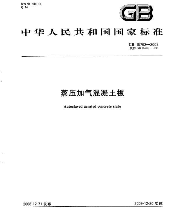 現(xiàn)行蒸壓加氣混凝土板規(guī)范標(biāo)準(zhǔn)免費(fèi)網(wǎng)盤(pán)下載