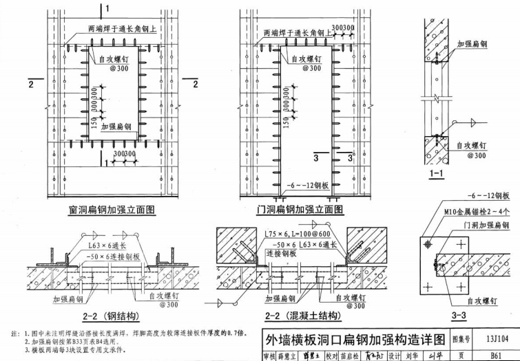 alc外墻橫裝板洞口扁鐵加強(qiáng)構(gòu)造圖