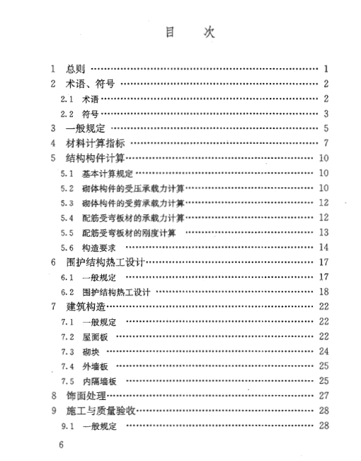 蒸壓加氣混凝土建筑應(yīng)用技術(shù)規(guī)程