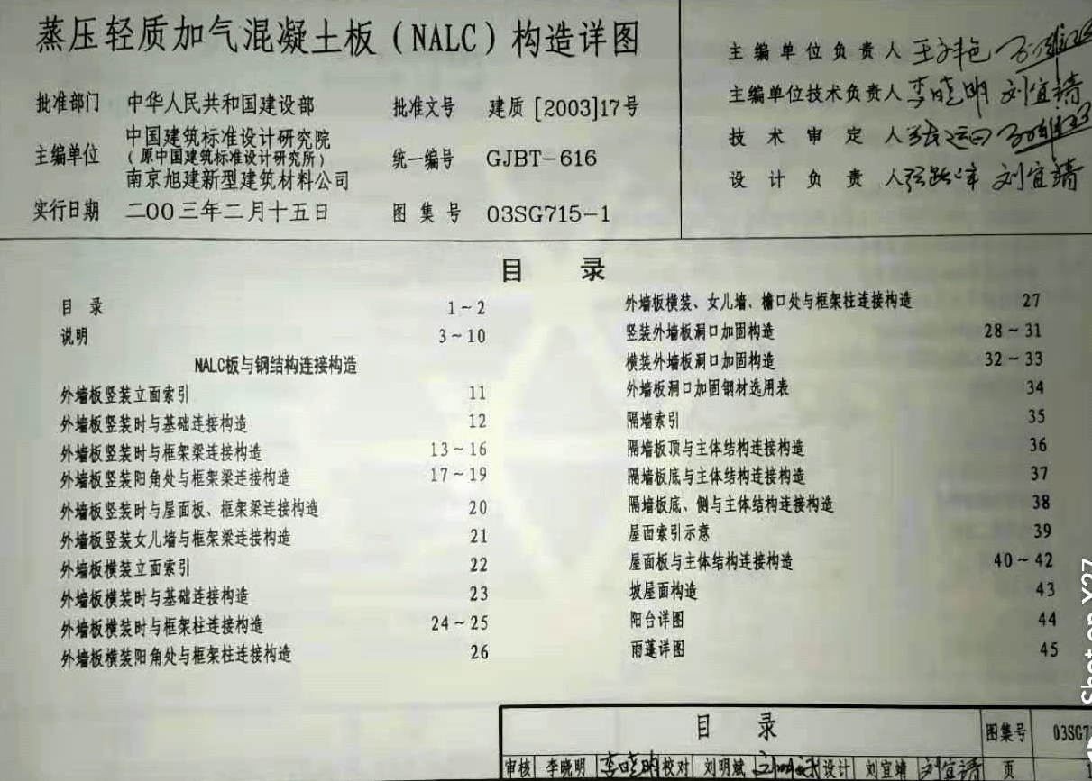 03sg715-1 蒸壓輕質(zhì)加氣混凝土板(nalc)構(gòu)造詳圖集目錄