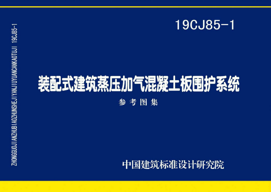 裝配式建筑蒸壓加氣混凝土板圍護(hù)結(jié)構(gòu)